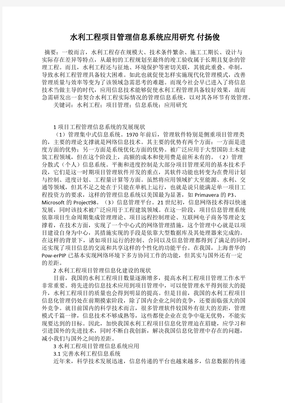 水利工程项目管理信息系统应用研究 付扬俊