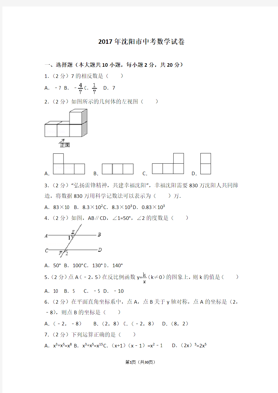 01  2017年沈阳市中考数学试卷(含答案)