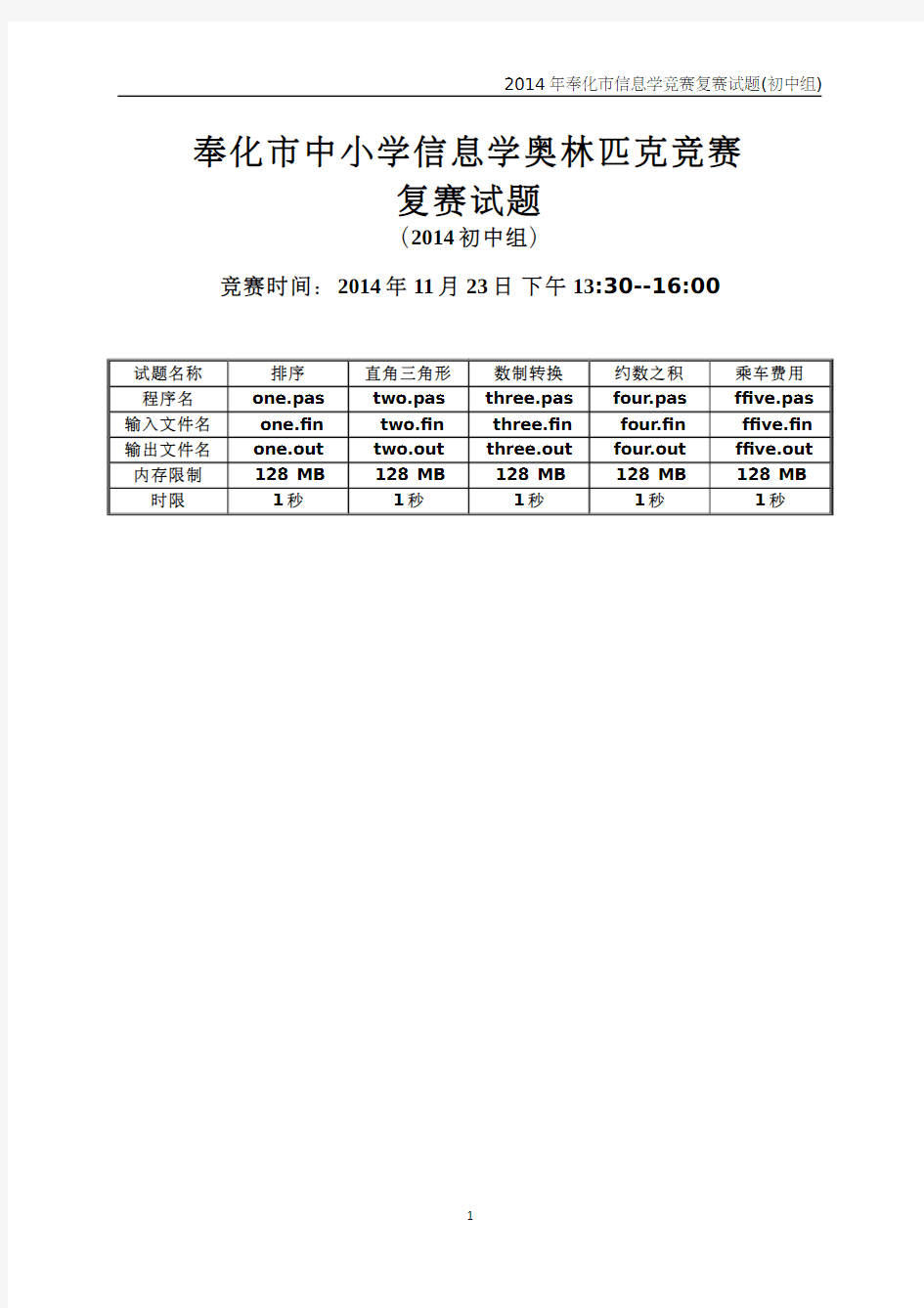 2014年奉化市信息学竞赛复赛试题(初中组)