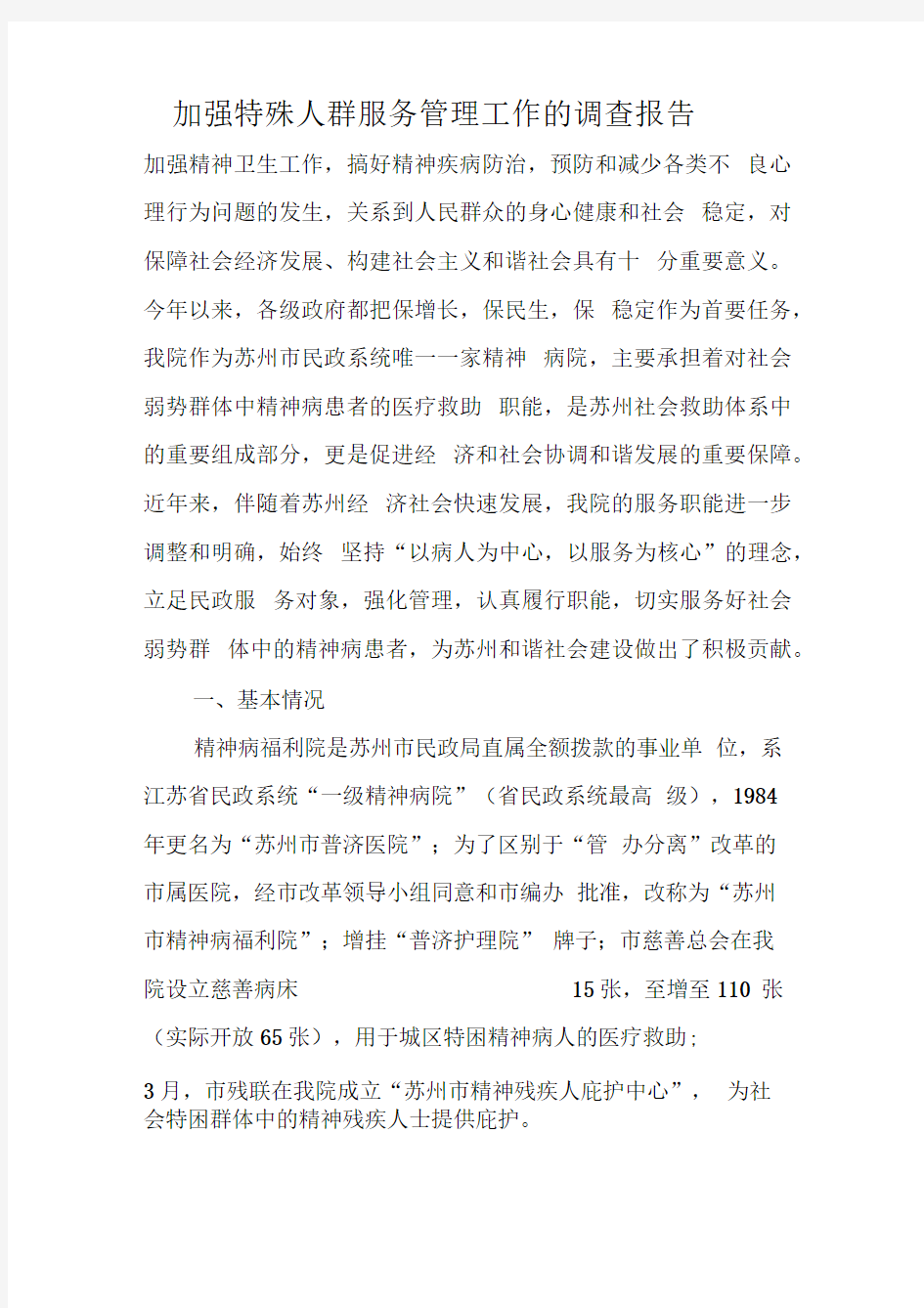 加强特殊人群服务管理工作的调查报告