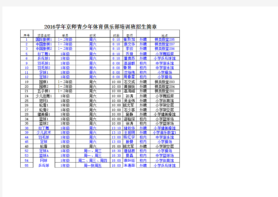 2016学年京师南湖俱乐部兴趣班活动安排