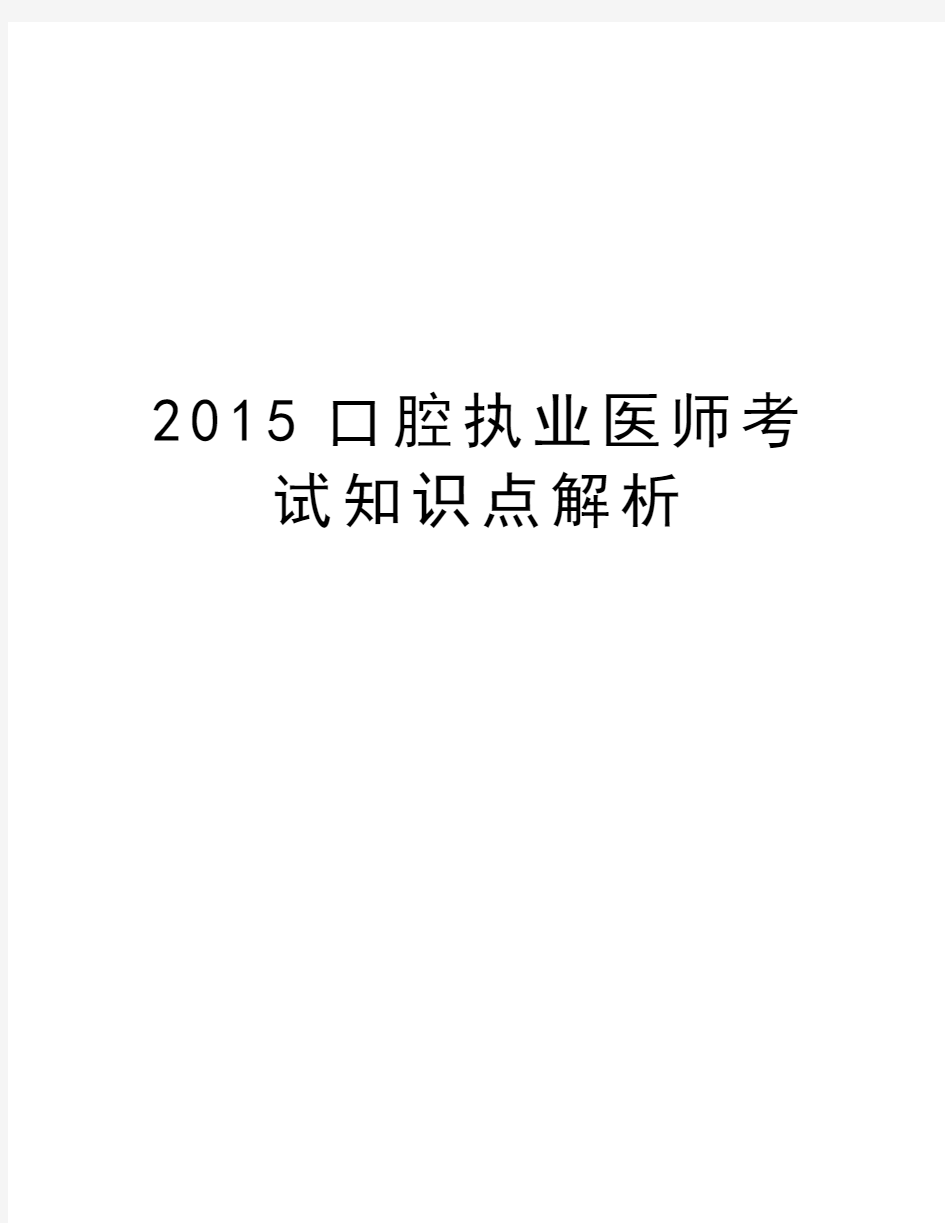 最新口腔执业医师考试知识点解析汇总