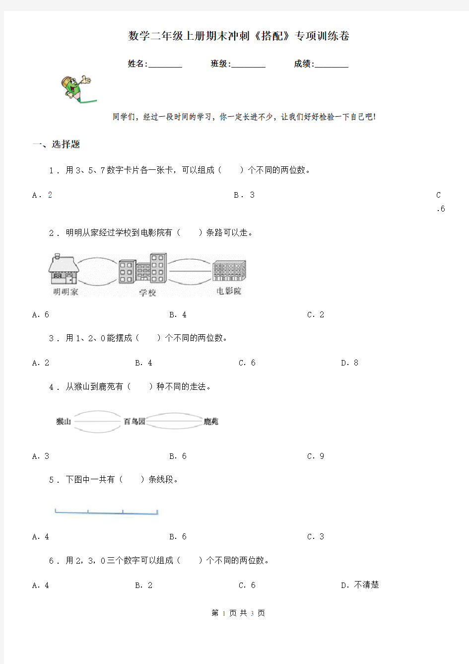 数学二年级上册期末冲刺《搭配》专项训练卷