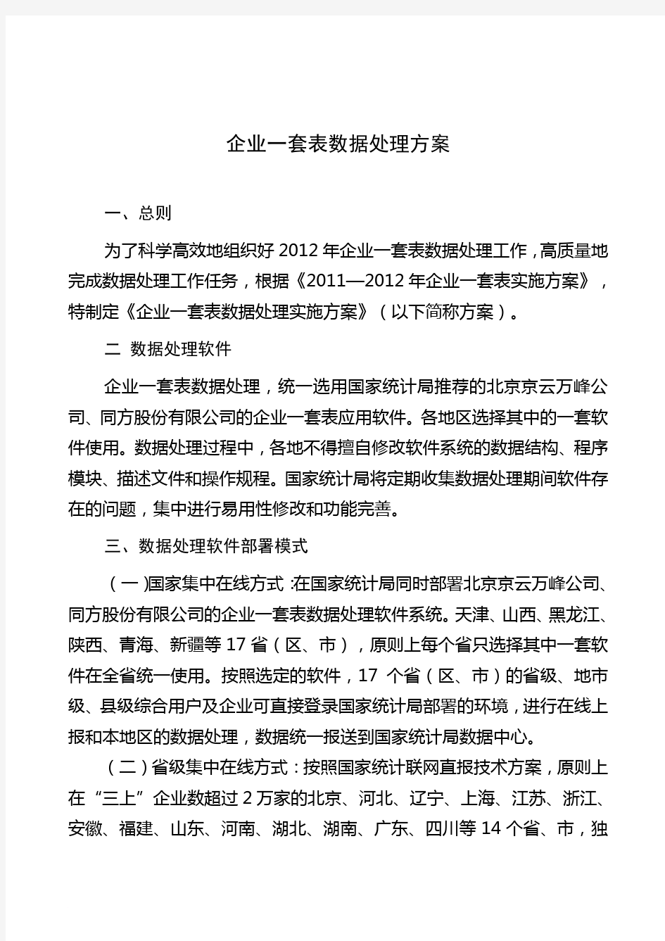 企业一套表数据处理方案