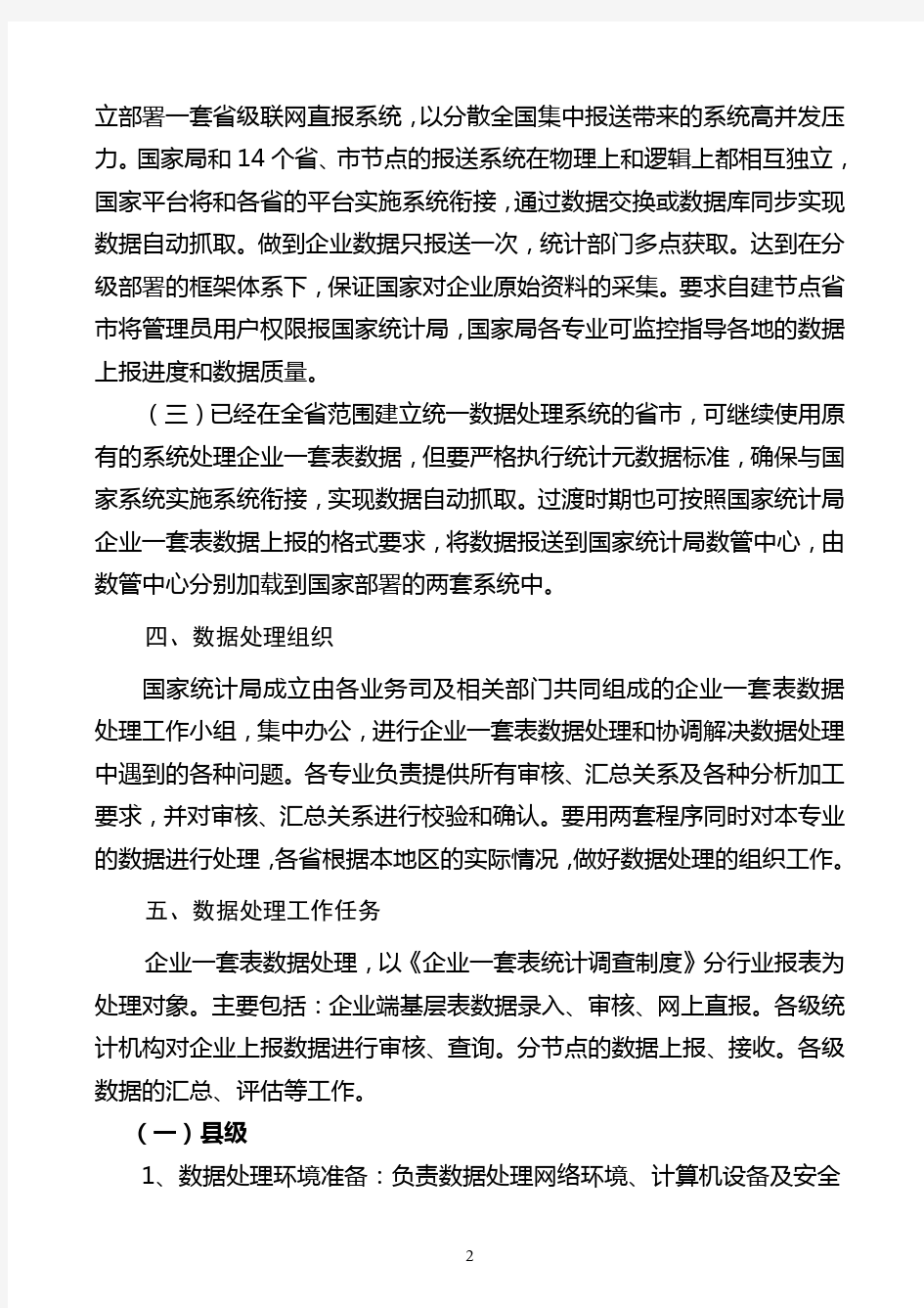 企业一套表数据处理方案