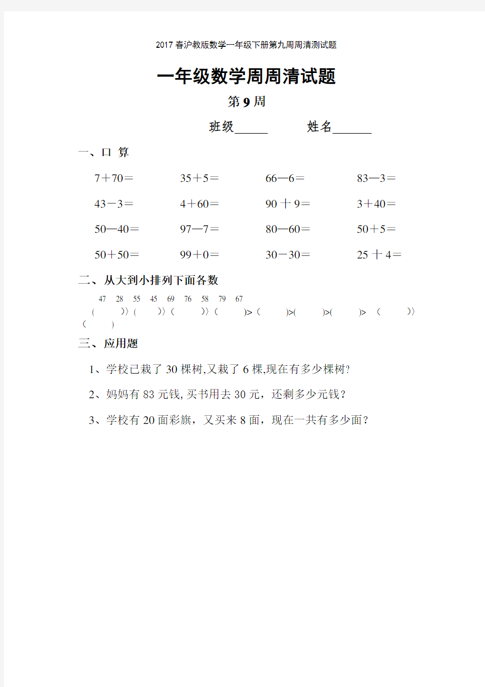 2017春沪教版数学一年级下册第九周周清测试题