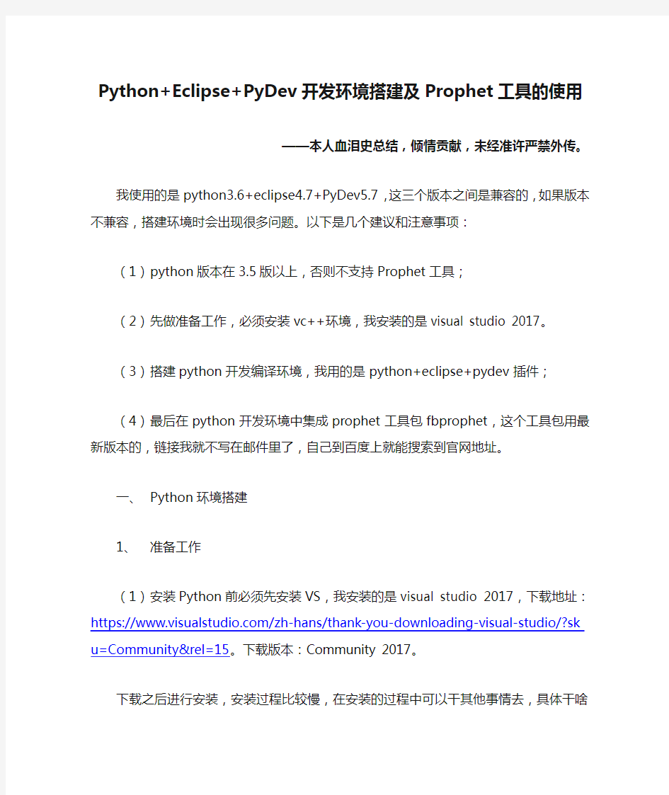 Python+Eclipse+PyDev开发环境搭建及Prophet工具的使用_吐血总结