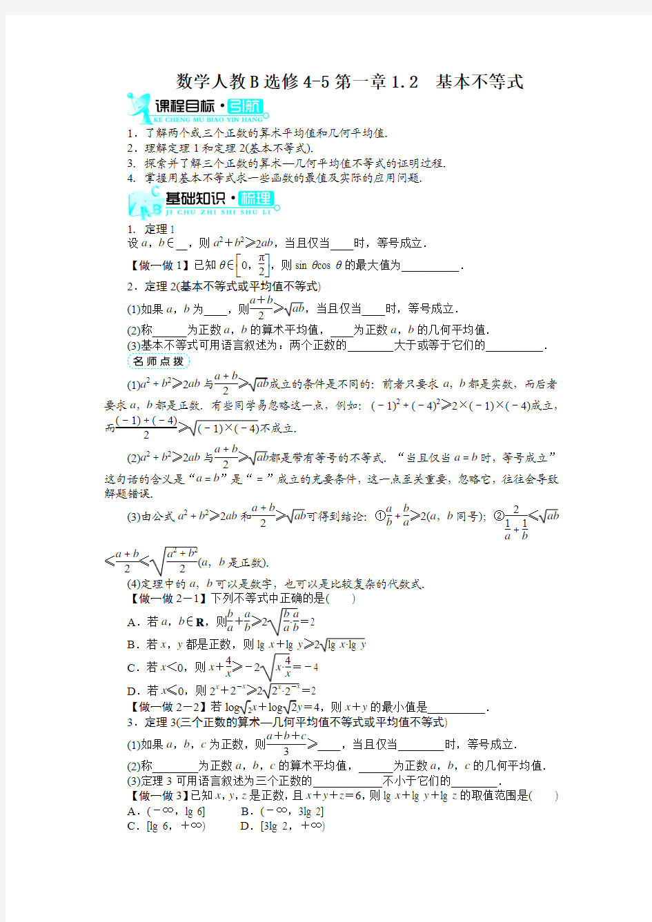 最新人教版高中数学选修4-5《基本不等式》知识讲解