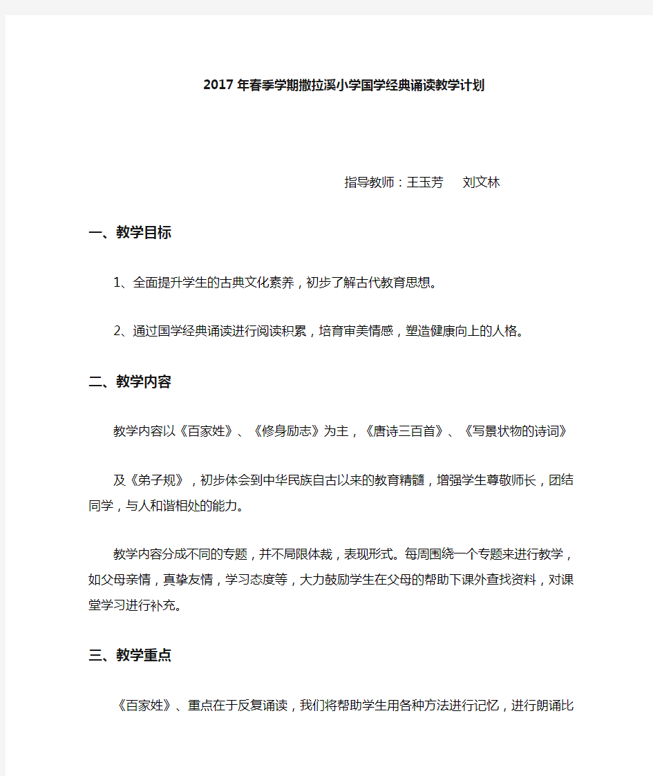 国学经典诵读教学计划