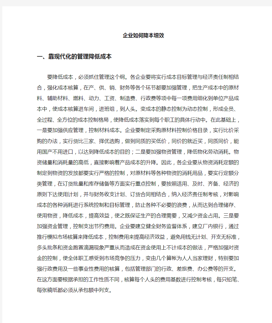 降本增效的措施