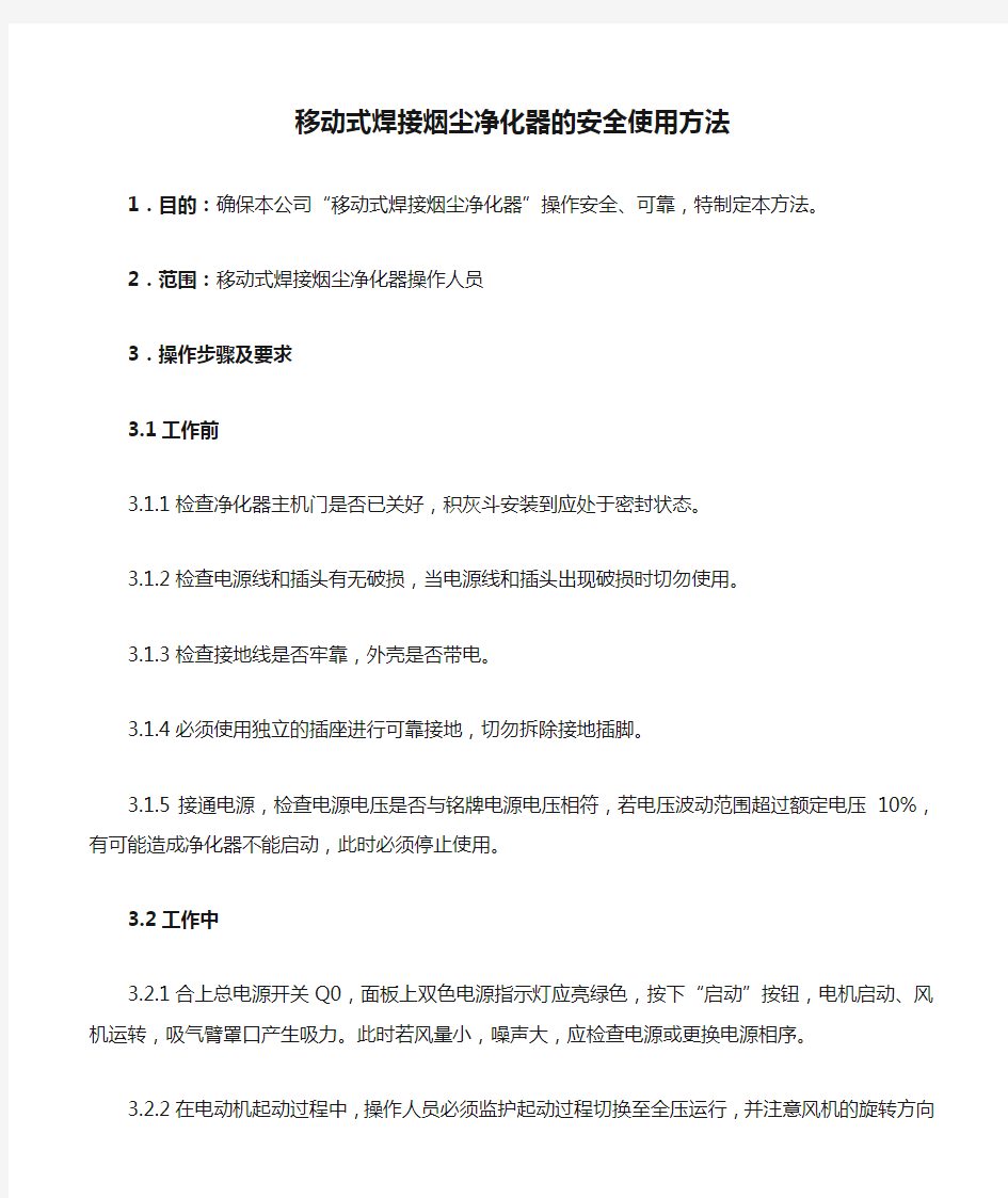 移动式焊接烟尘净化器的安全使用方法