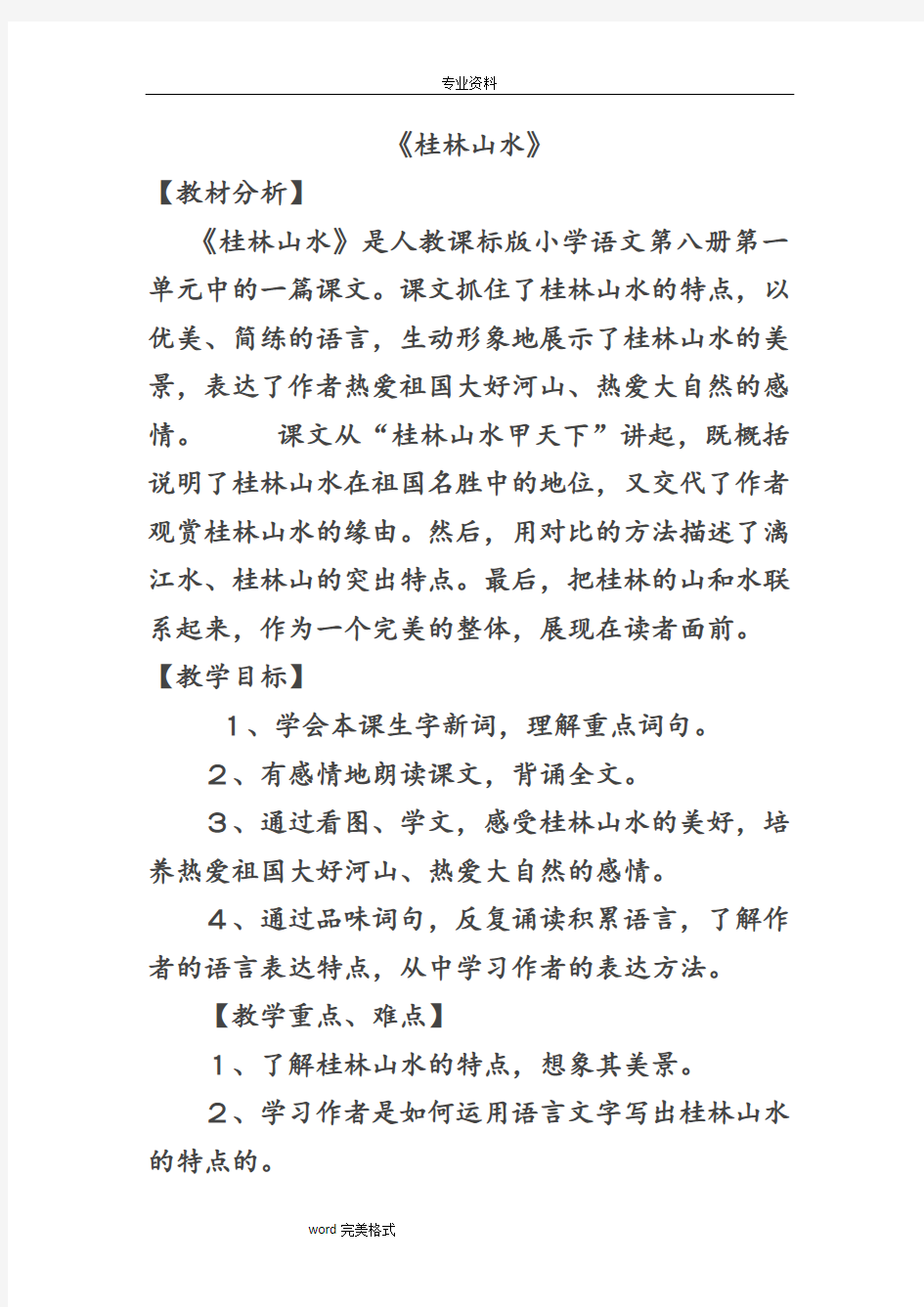 桂林山水教材分析报告
