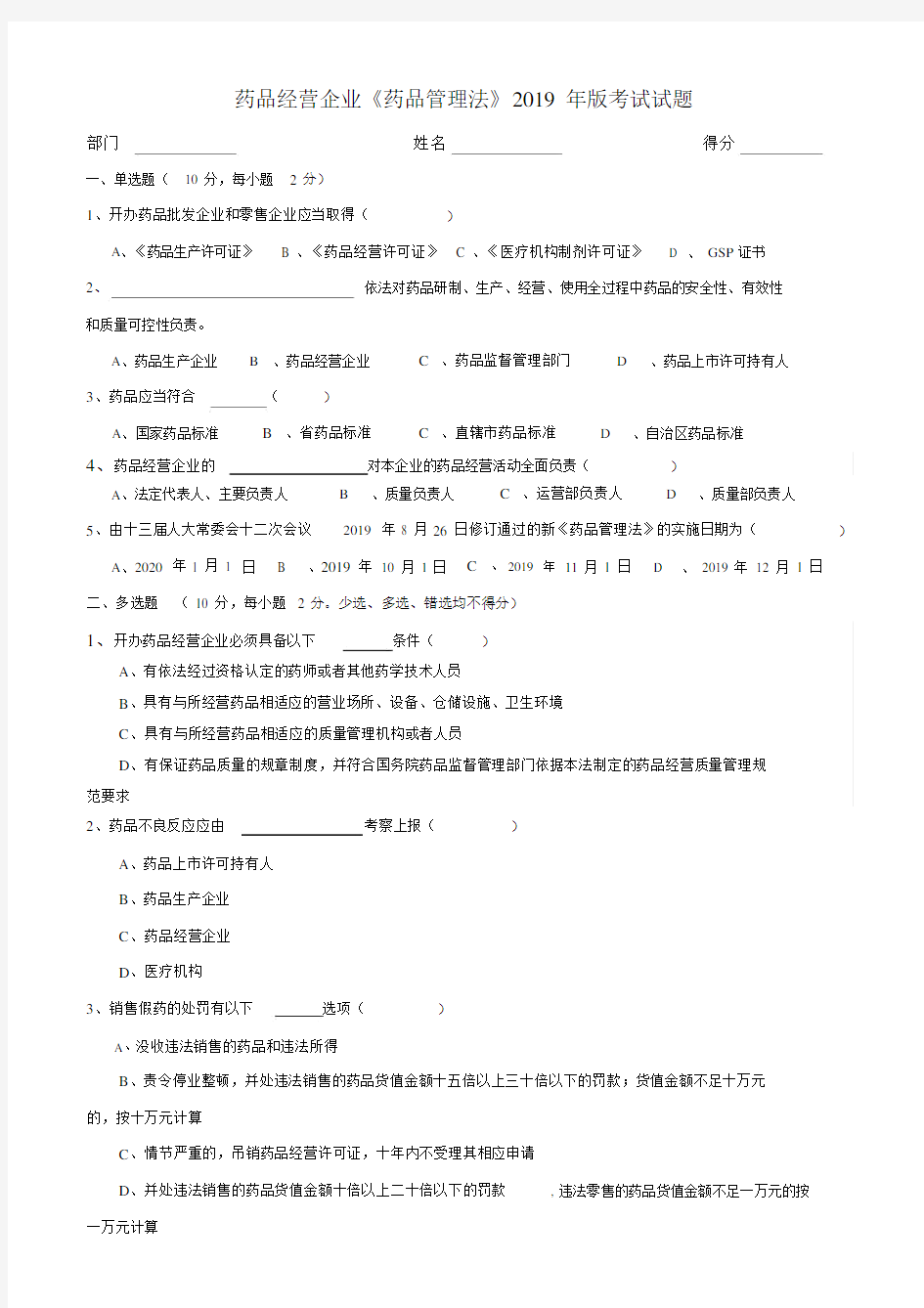 新药品管理法试题及答案.doc