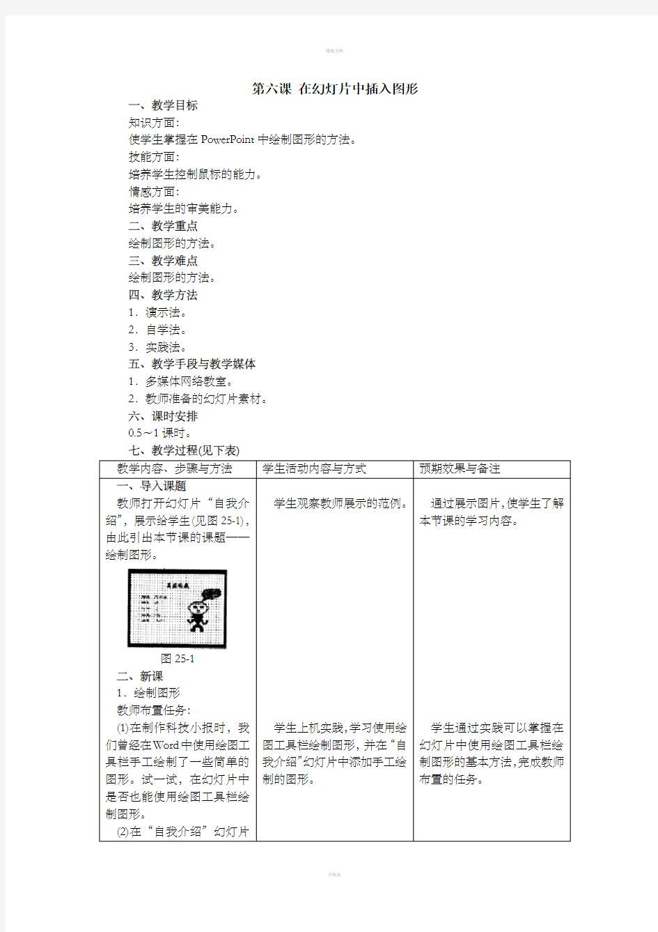 第六课在幻灯片中插入图形精选七年级优秀教学设计教案