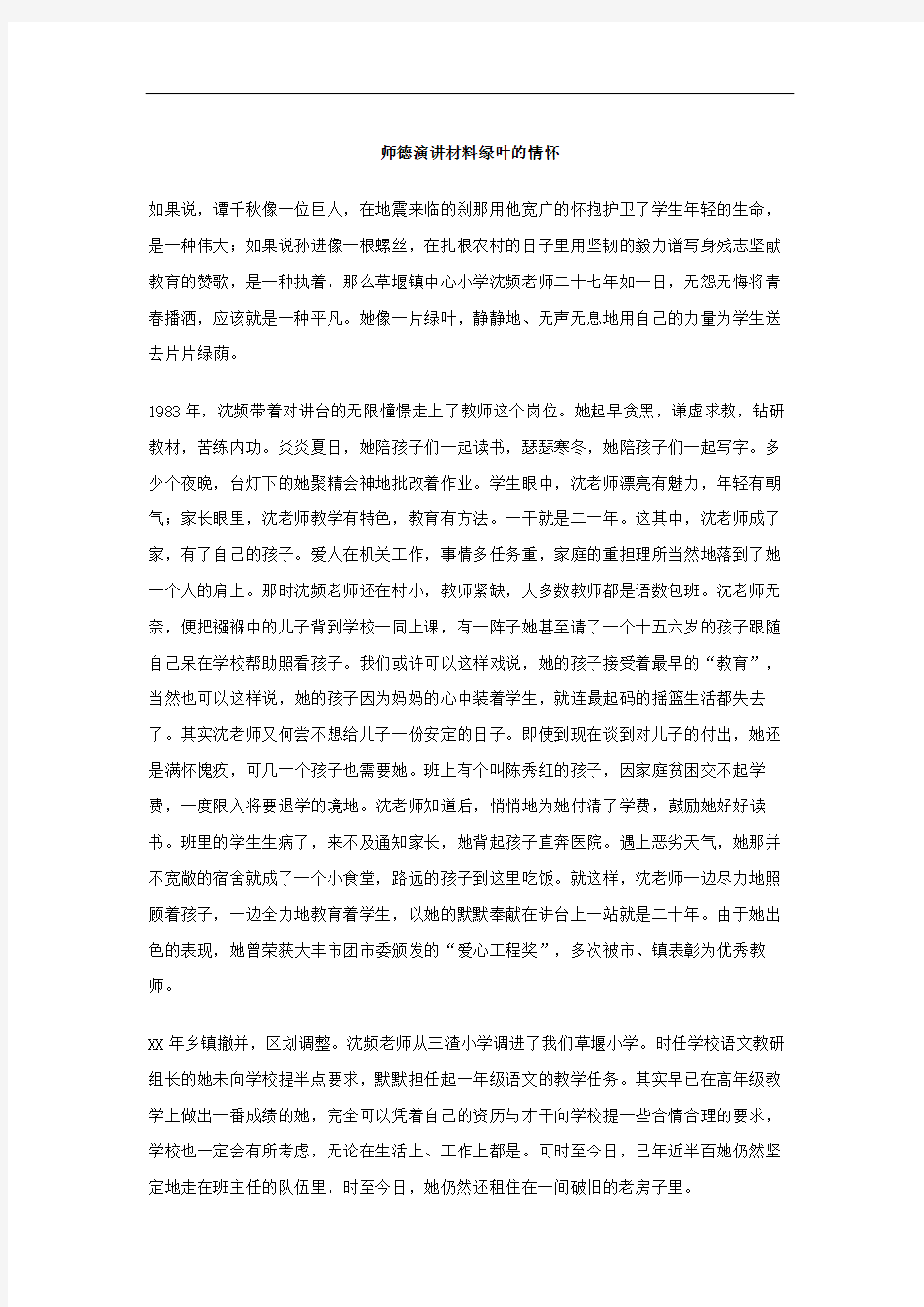 师德演讲材料绿叶的情怀