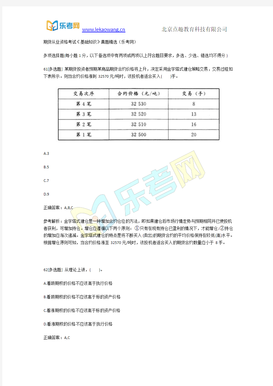 期货从业资格考试《基础知识》真题精选7(乐考网)