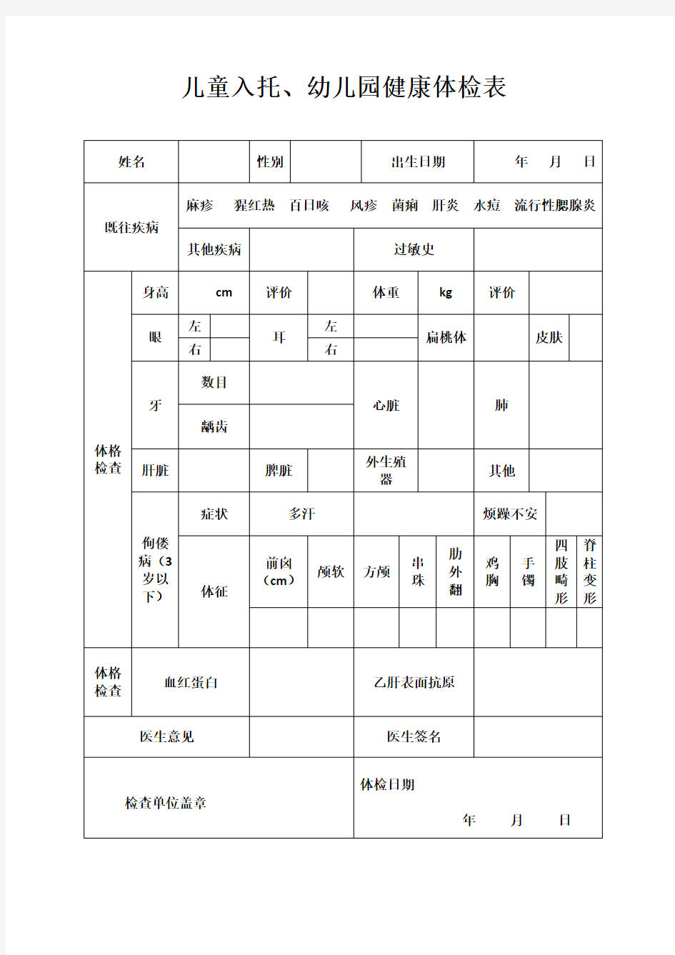 儿童入托、幼儿园健康体检表(1)