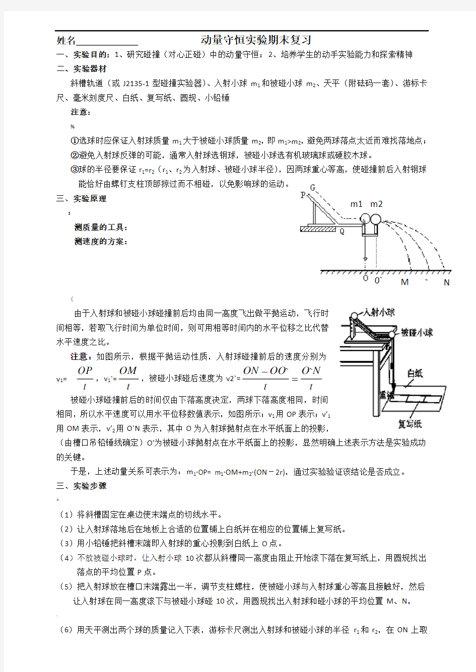 动量守恒定律实验复习题