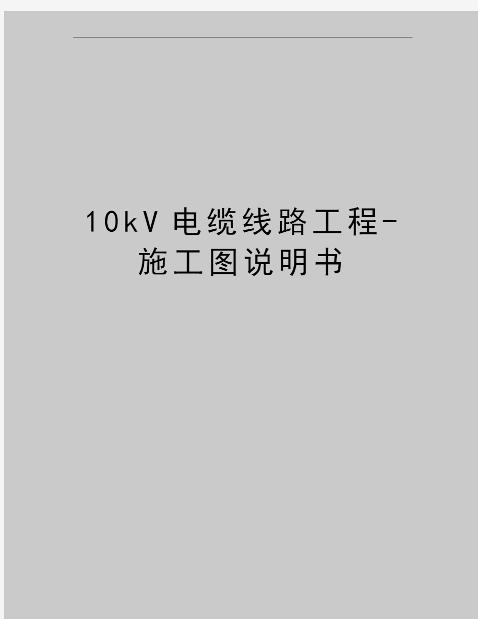 最新10kV电缆线路工程-施工图说明书