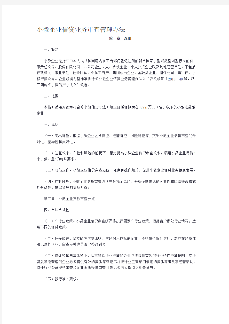 小微企业信贷业务审查管理办法DOC