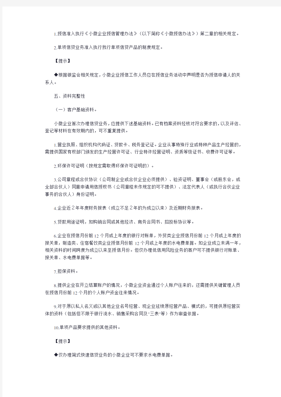 小微企业信贷业务审查管理办法DOC