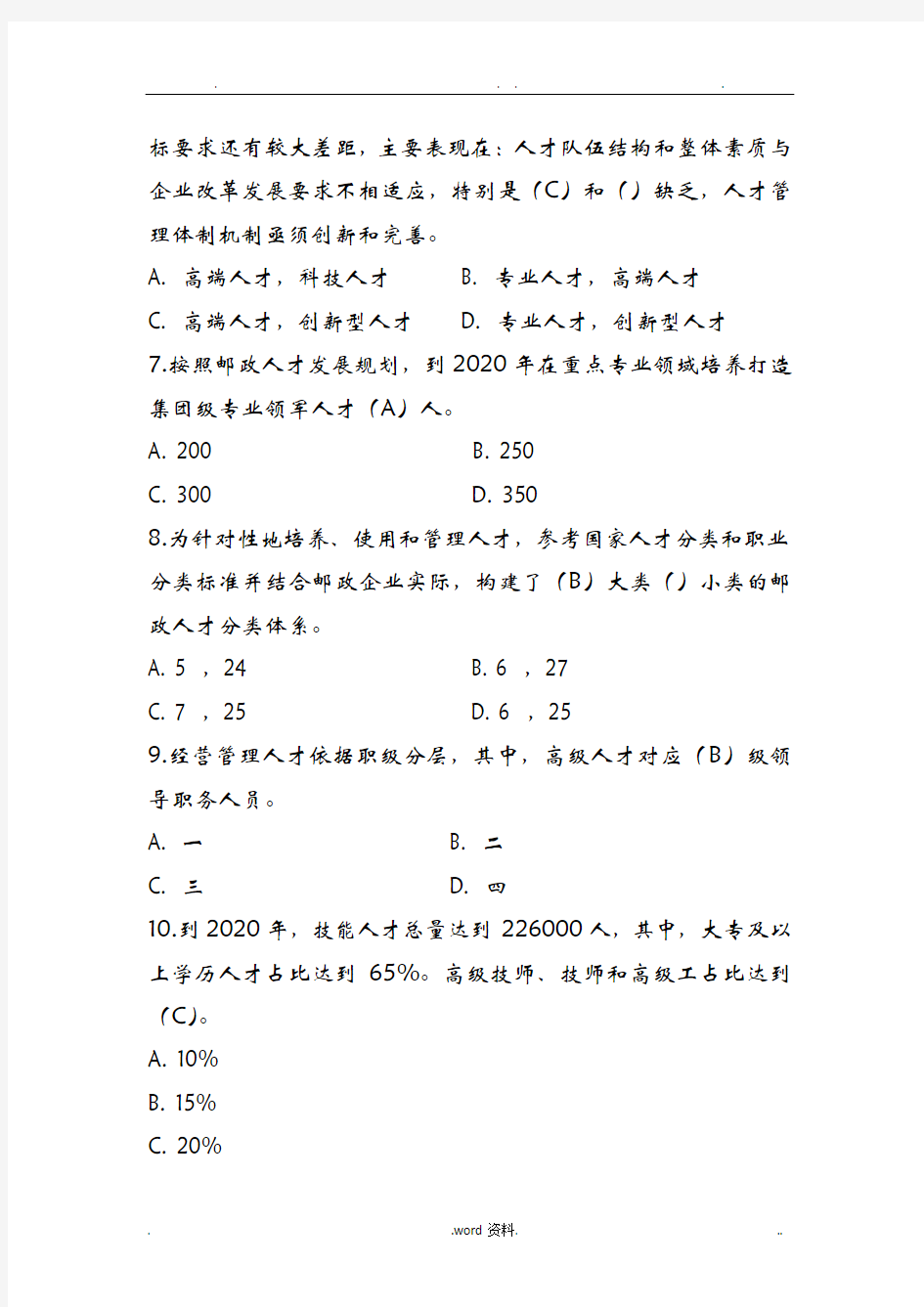 邮政人才政策考试试题