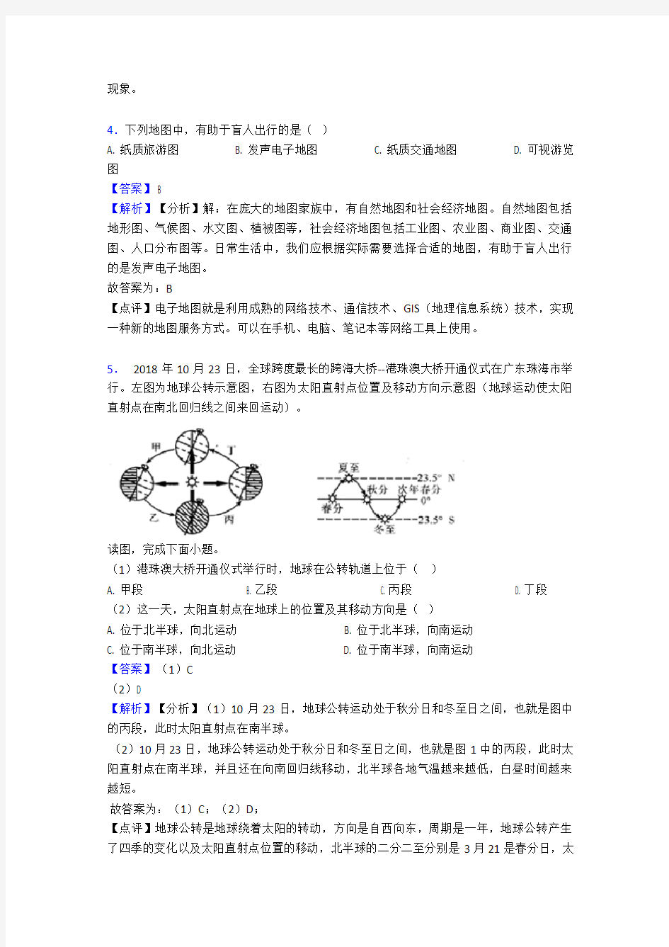 2020-2021初中地理地球和地图的综合复习