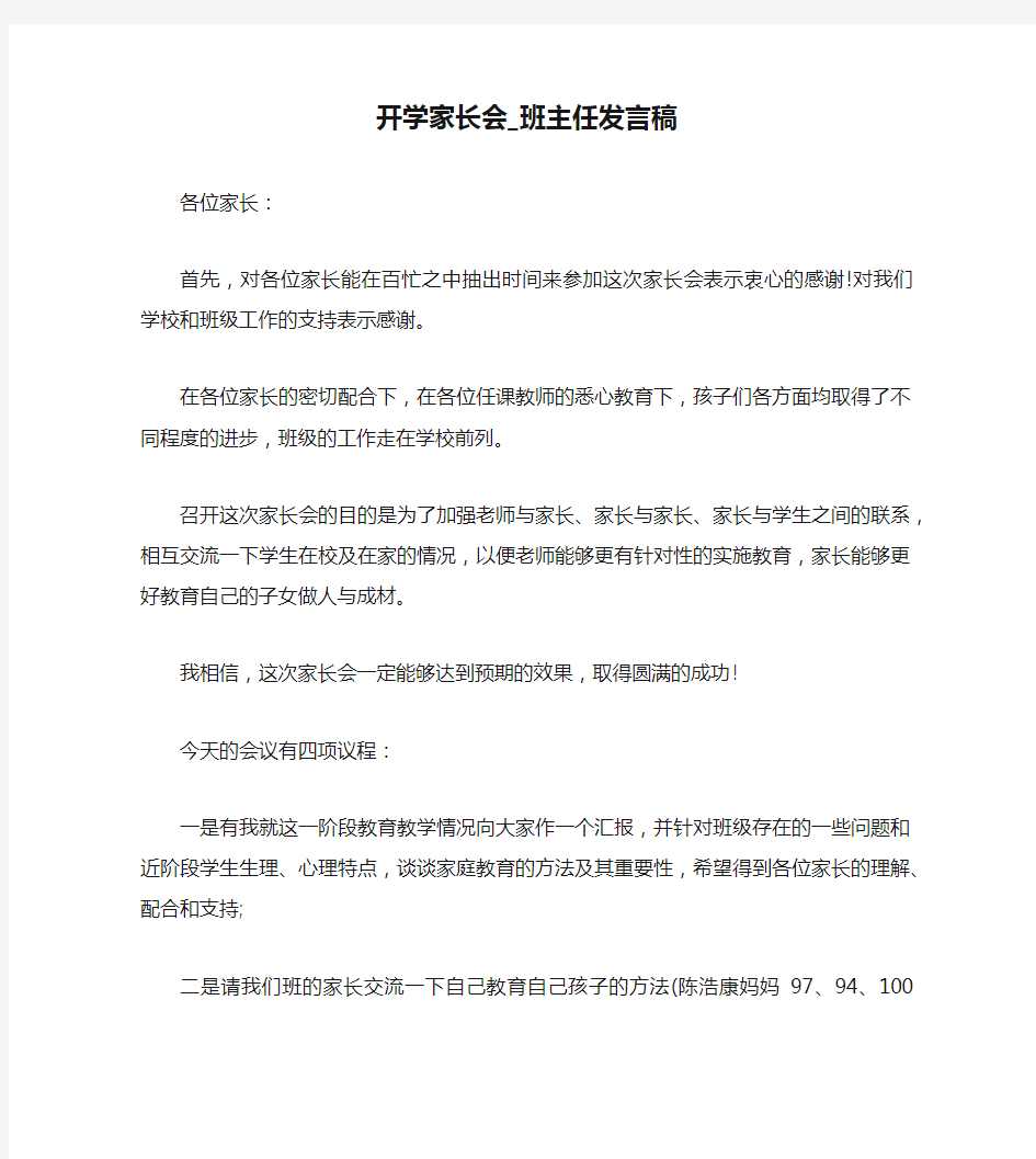 开学家长会_班主任发言稿