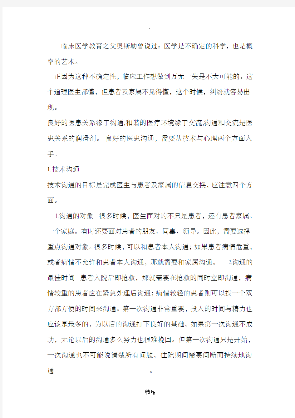 如何进行有效的医患沟通