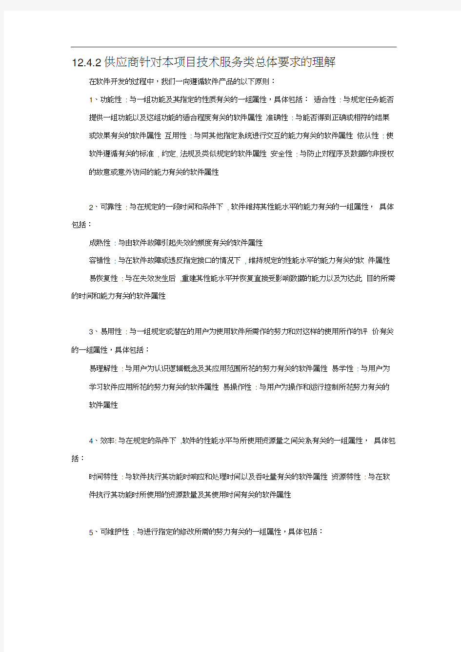 软件项目招标文件技术标书(最全最详细)