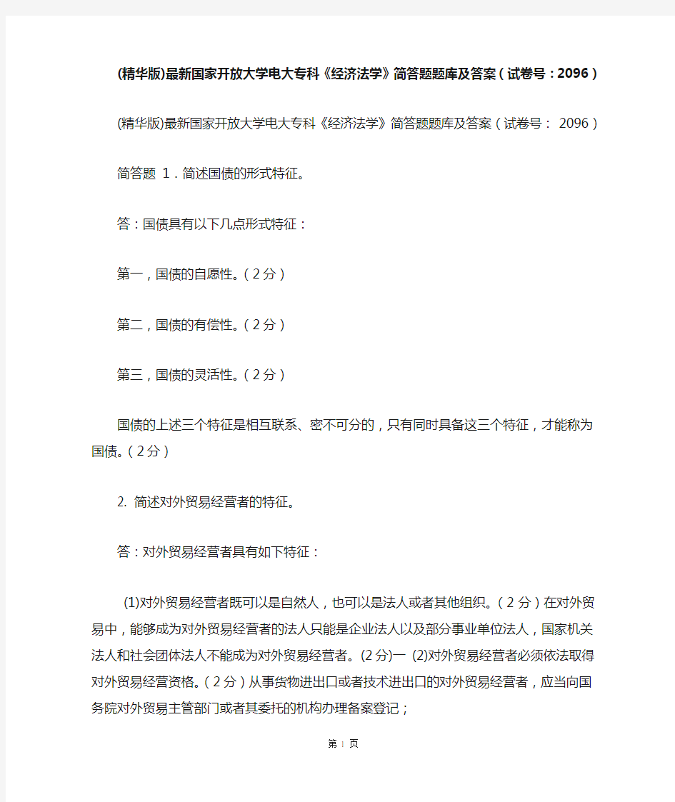 (精华版)最新国家开放大学电大专科《经济法学》简答题题库及答案(试卷号：2096)  