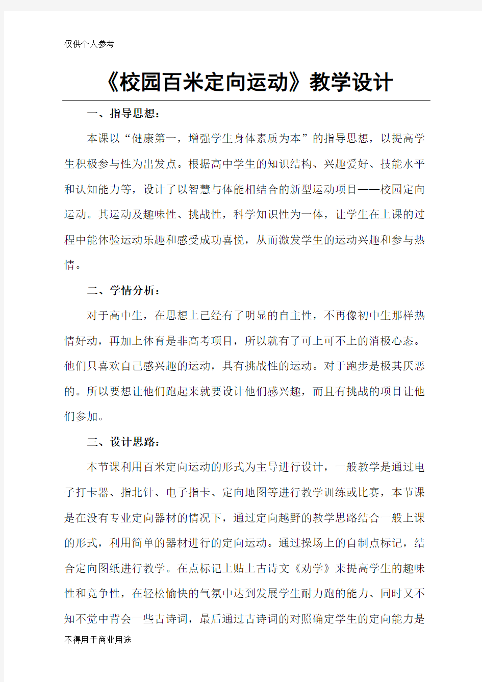 《校园百米定向运动》教学设计