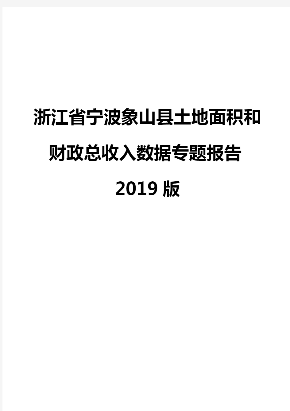 浙江省宁波象山县土地面积和财政总收入数据专题报告2019版