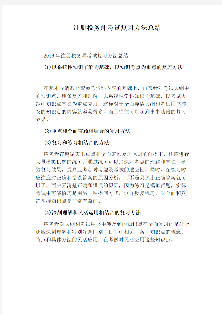 注册税务师考试复习方法总结