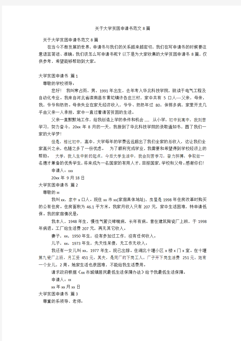 关于大学贫困申请书范文8篇