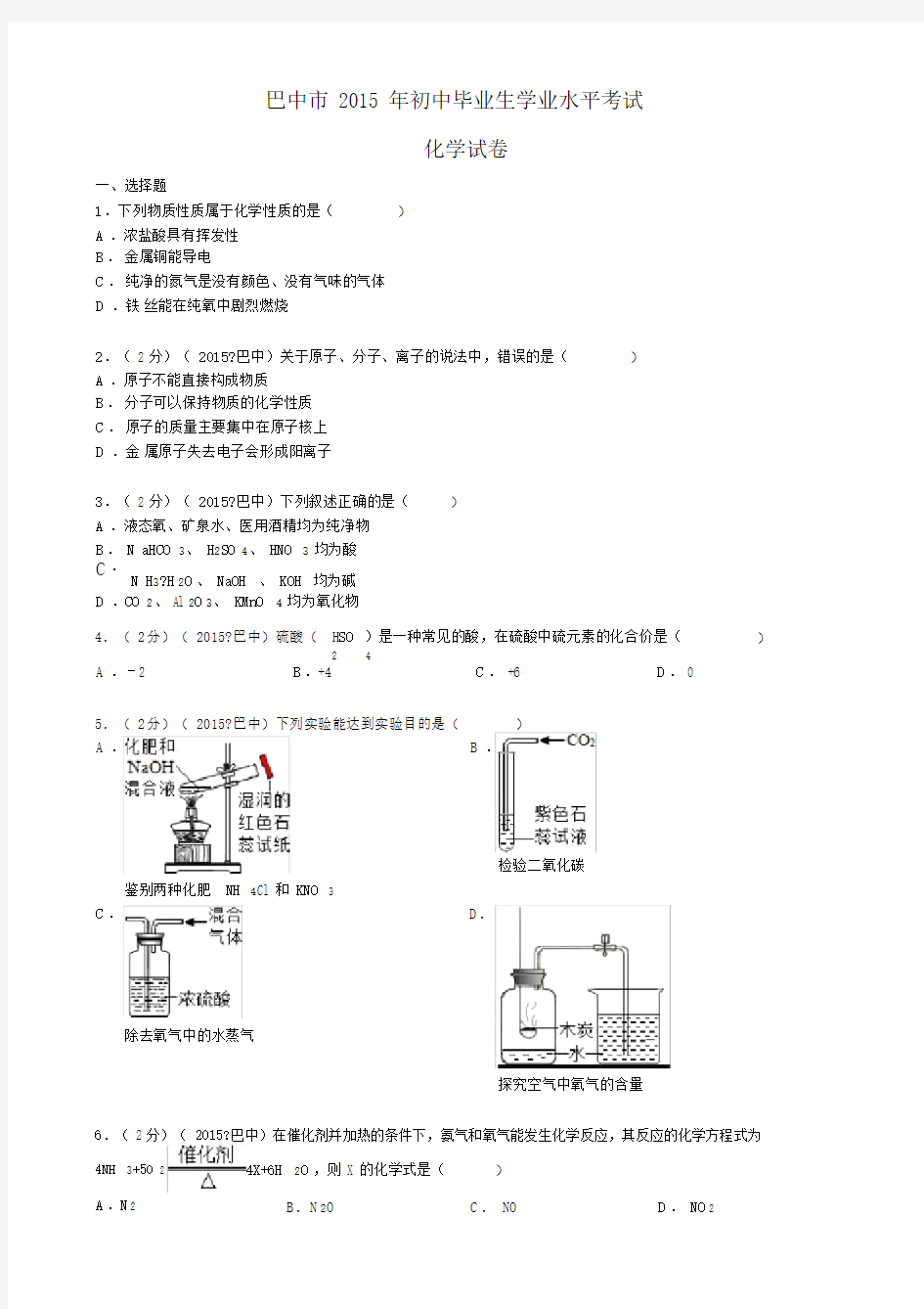 2015年四川省巴中市中考化学试卷(word版-含答案).doc