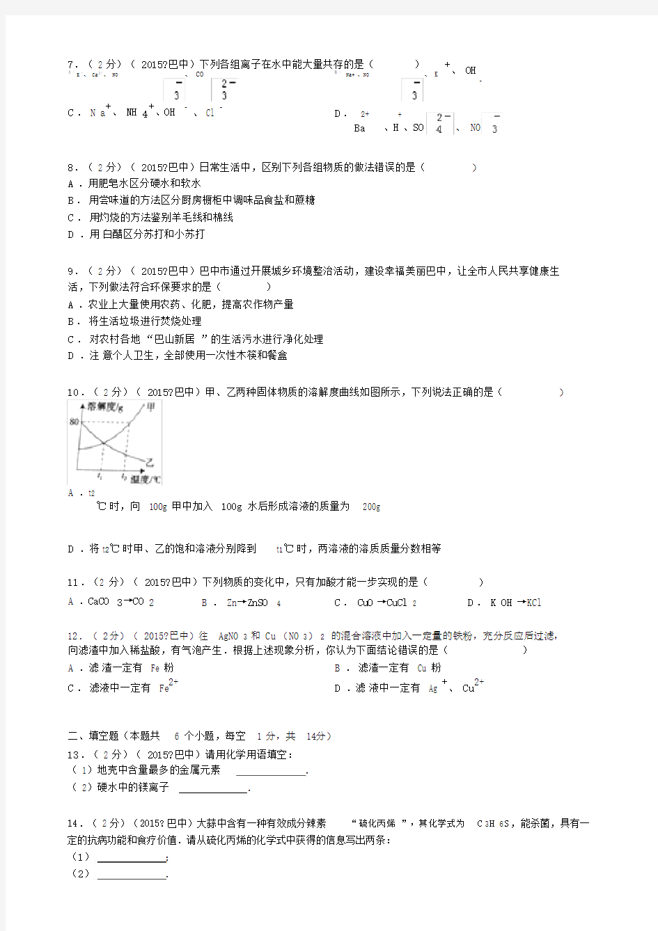 2015年四川省巴中市中考化学试卷(word版-含答案).doc