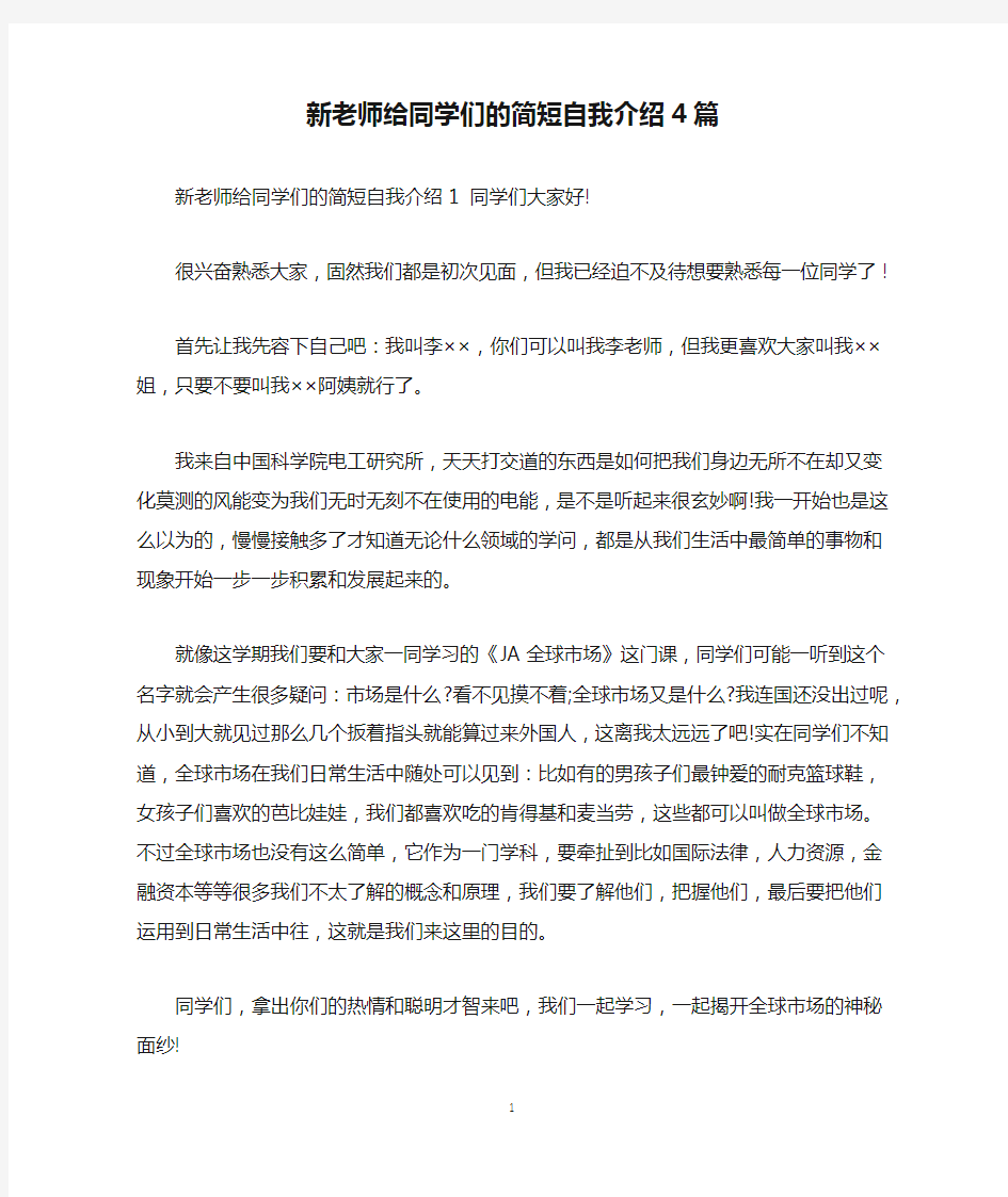 新老师给同学们的简短自我介绍4篇