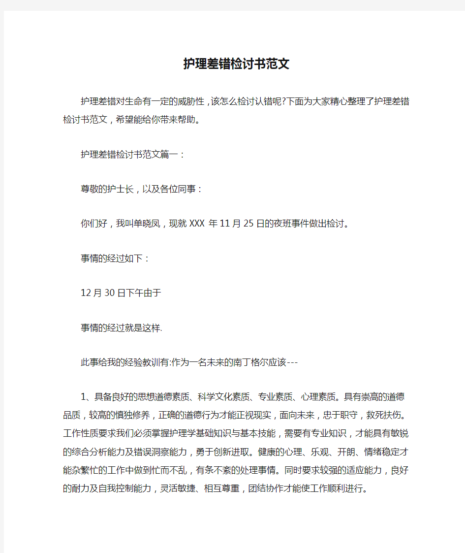  护理差错检讨书范文