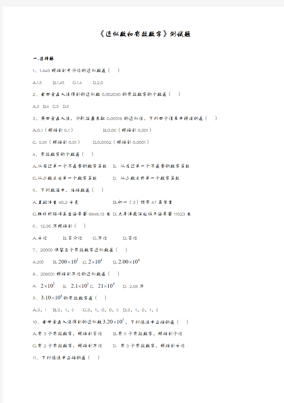 《近似数和有效数字》测试题