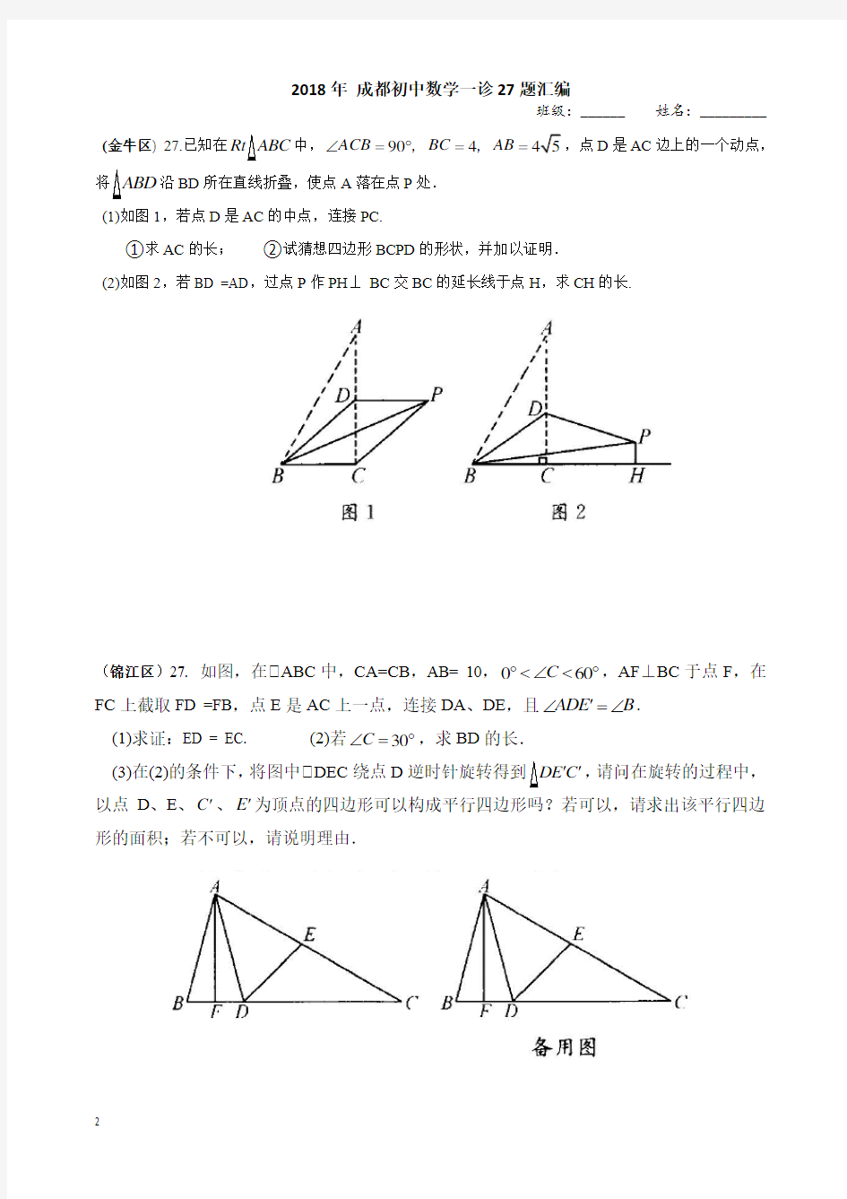 2018年 成都初中数学一诊27题汇编