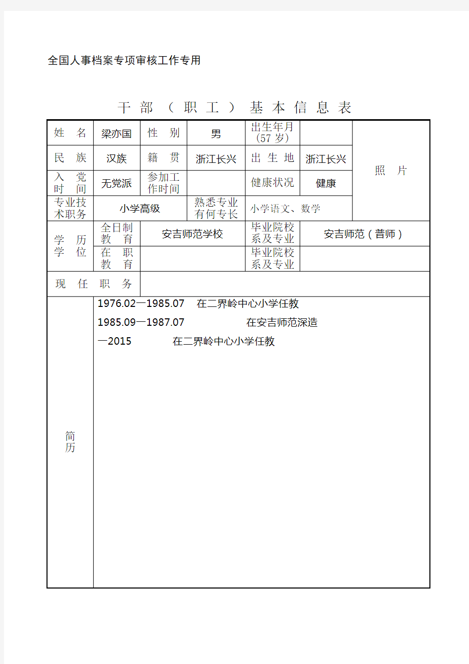 表干部职工基本信息表