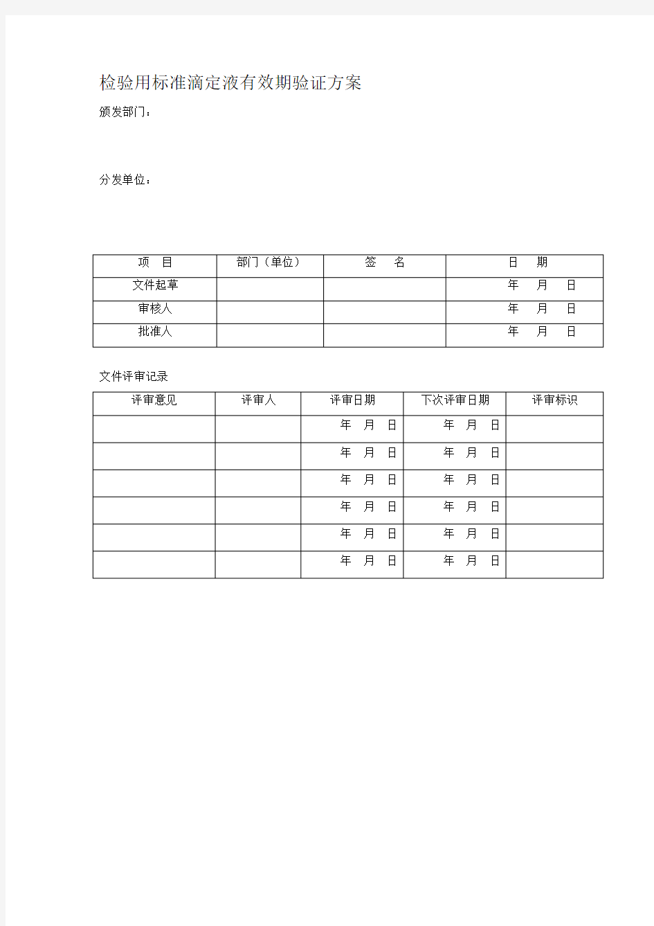 检验用滴定液有效期回顾性验证方案