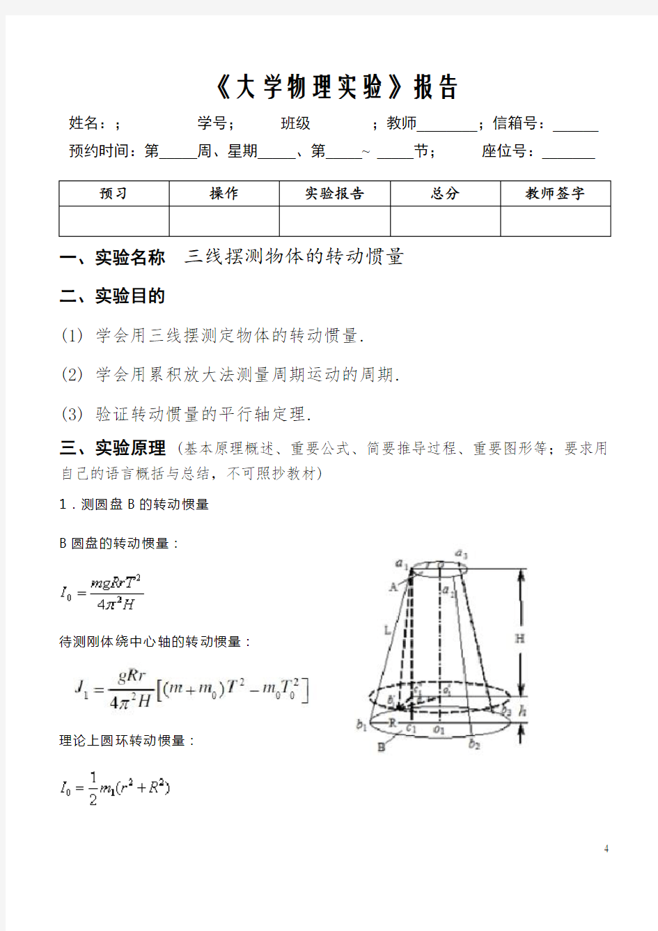 三线摆测物体的转动惯量