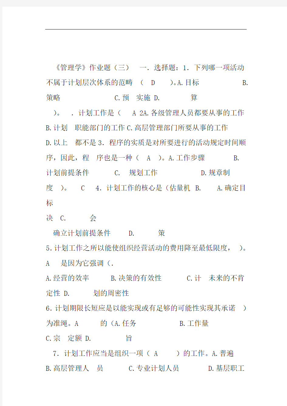 管理学作业及答案