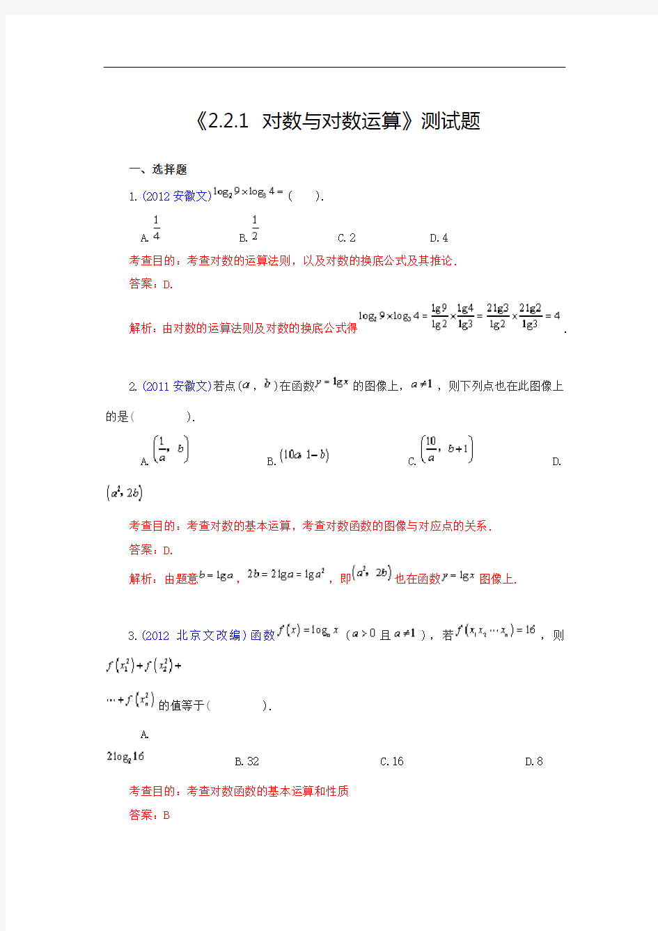 《2.2.1 对数与对数运算》测试题