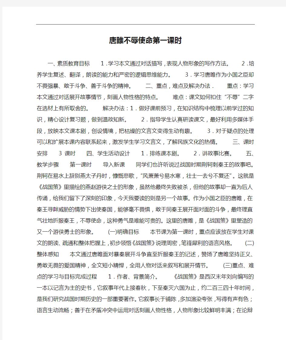 唐雎不辱使命第一课时_教案教学设计