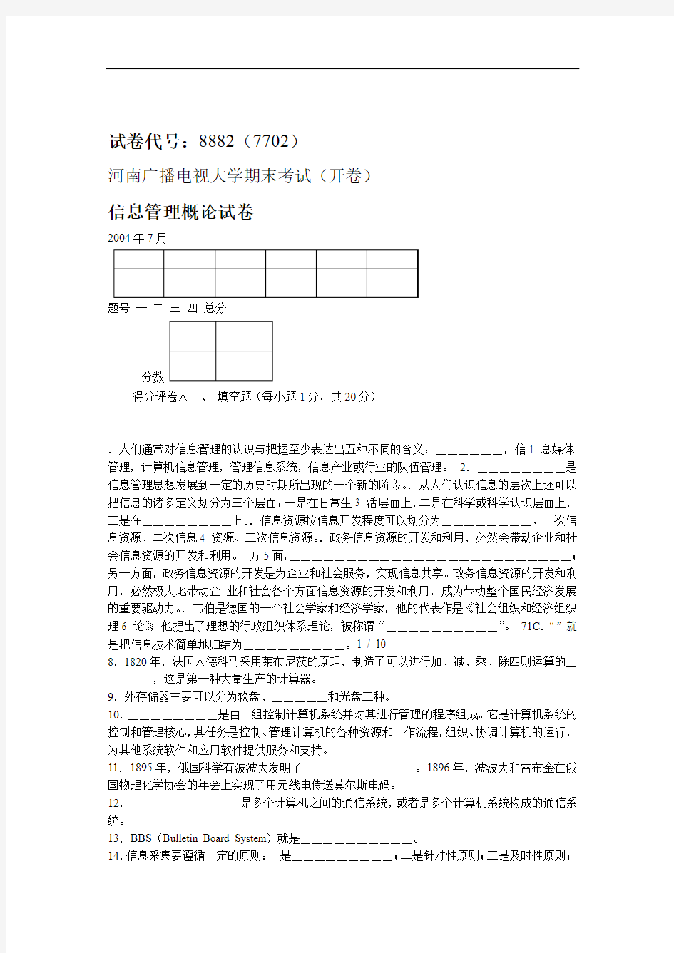 信息管理概论试题0001