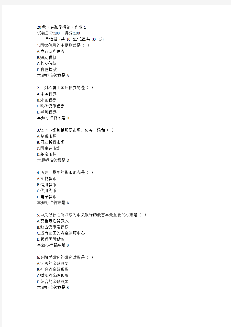 20秋《金融学概论》作业1答卷