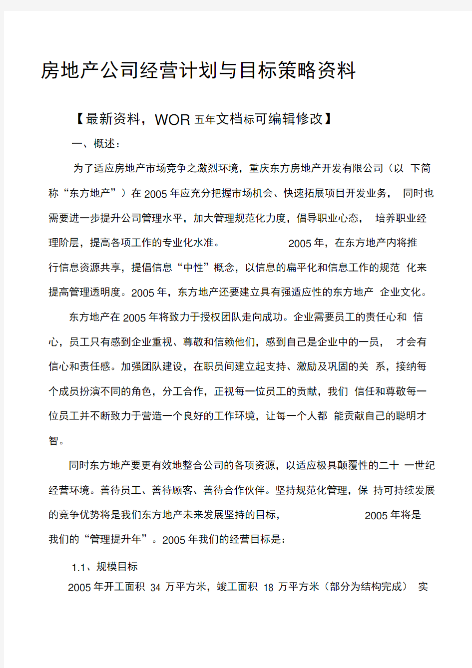 房地产公司经营计划与目标策略